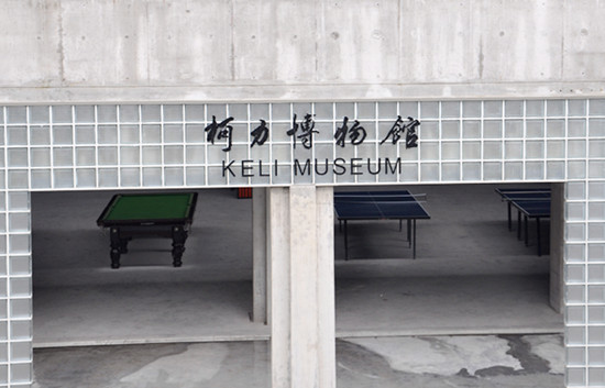 柯力博物館建成開(kāi)放