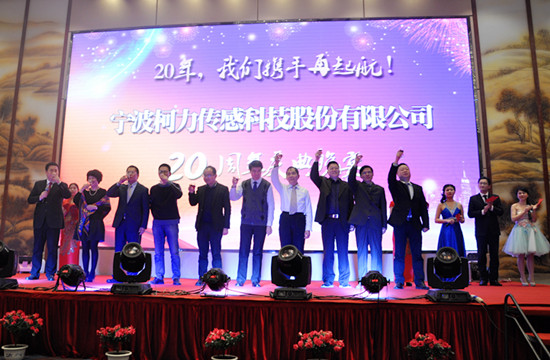 20年，我們攜手再起航！——寧波柯力傳感科技股份有限公司20周年慶典晚宴側(cè)記