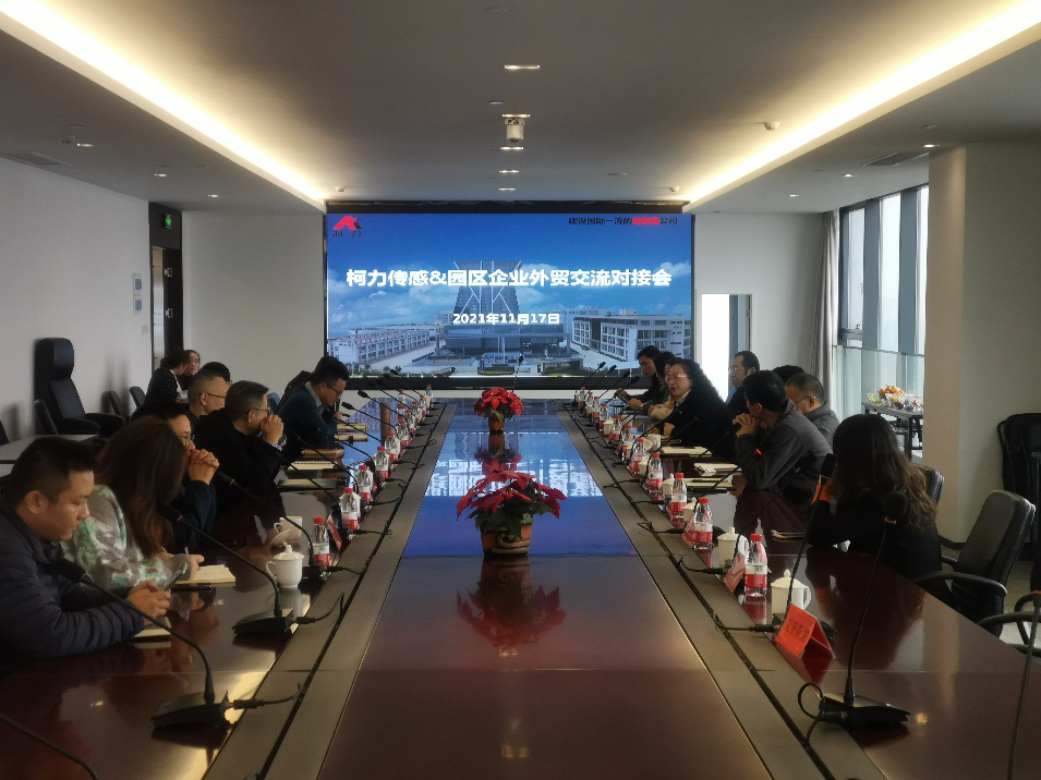 園區(qū)成功舉辦“柯力傳感-園區(qū)企業(yè)外貿(mào)、采購交流對接會”