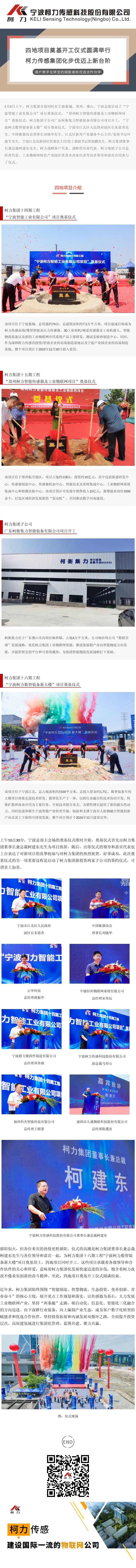 四地奠基開工儀式圓滿舉行 柯力集團化步伐邁上新臺階