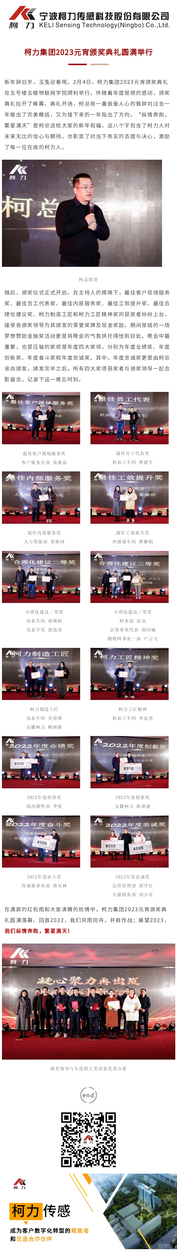 柯力集團(tuán)2023元宵頒獎(jiǎng)典禮圓滿(mǎn)舉行