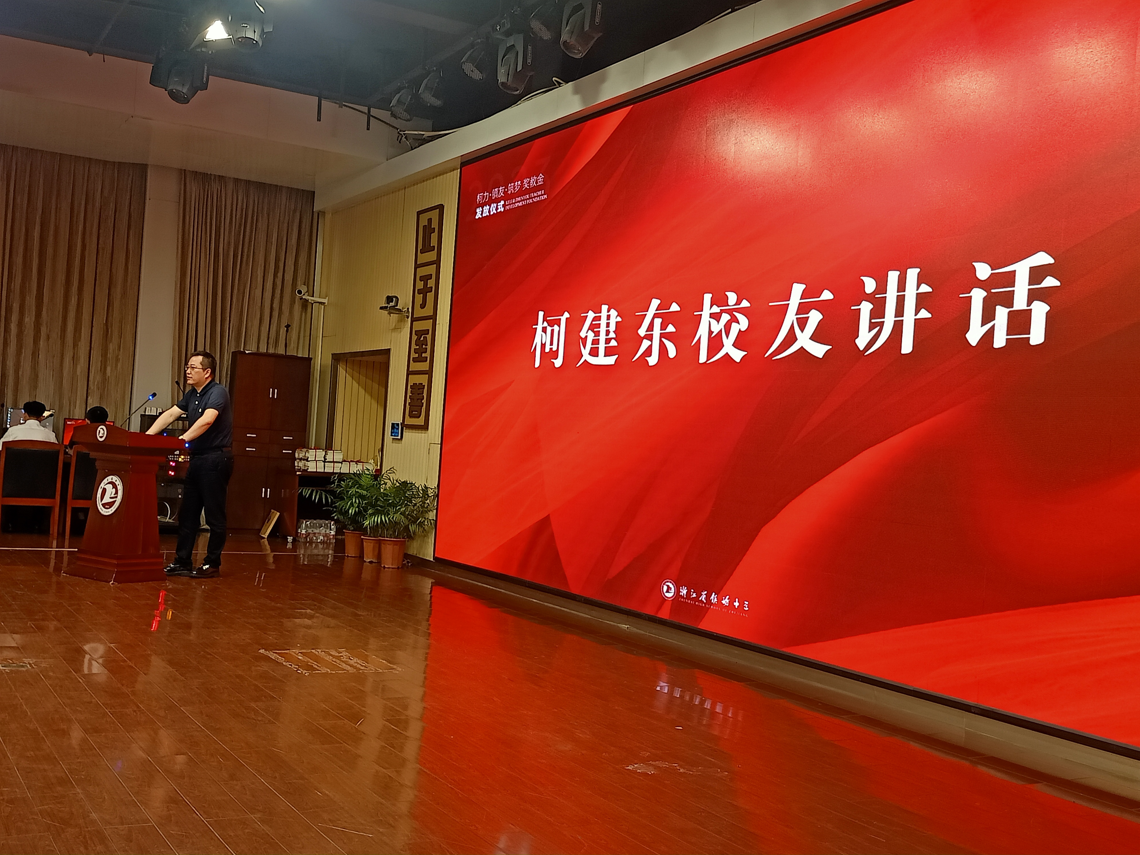 董事長柯建東先生受邀參加鎮(zhèn)海中學(xué)第39個教師節(jié)慶祝表彰會暨校友獎教金發(fā)放儀式