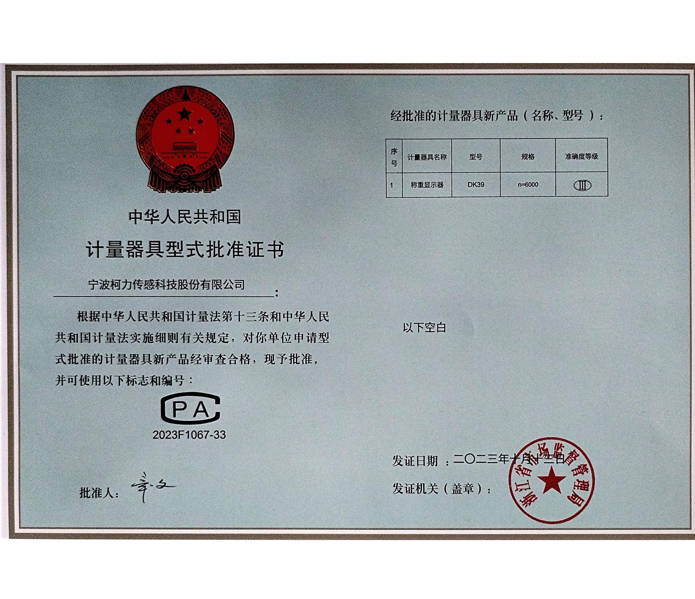 計(jì)量器具型式批準(zhǔn)證書(shū)DK39