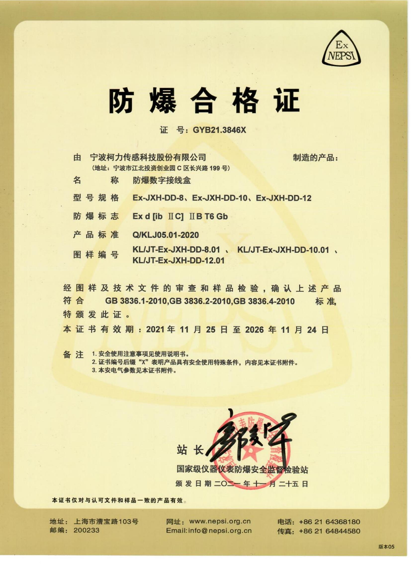 防爆合格證 Ex-JXH-DD-8、Ex-JXH-DD-10、Ex-JXH-DD