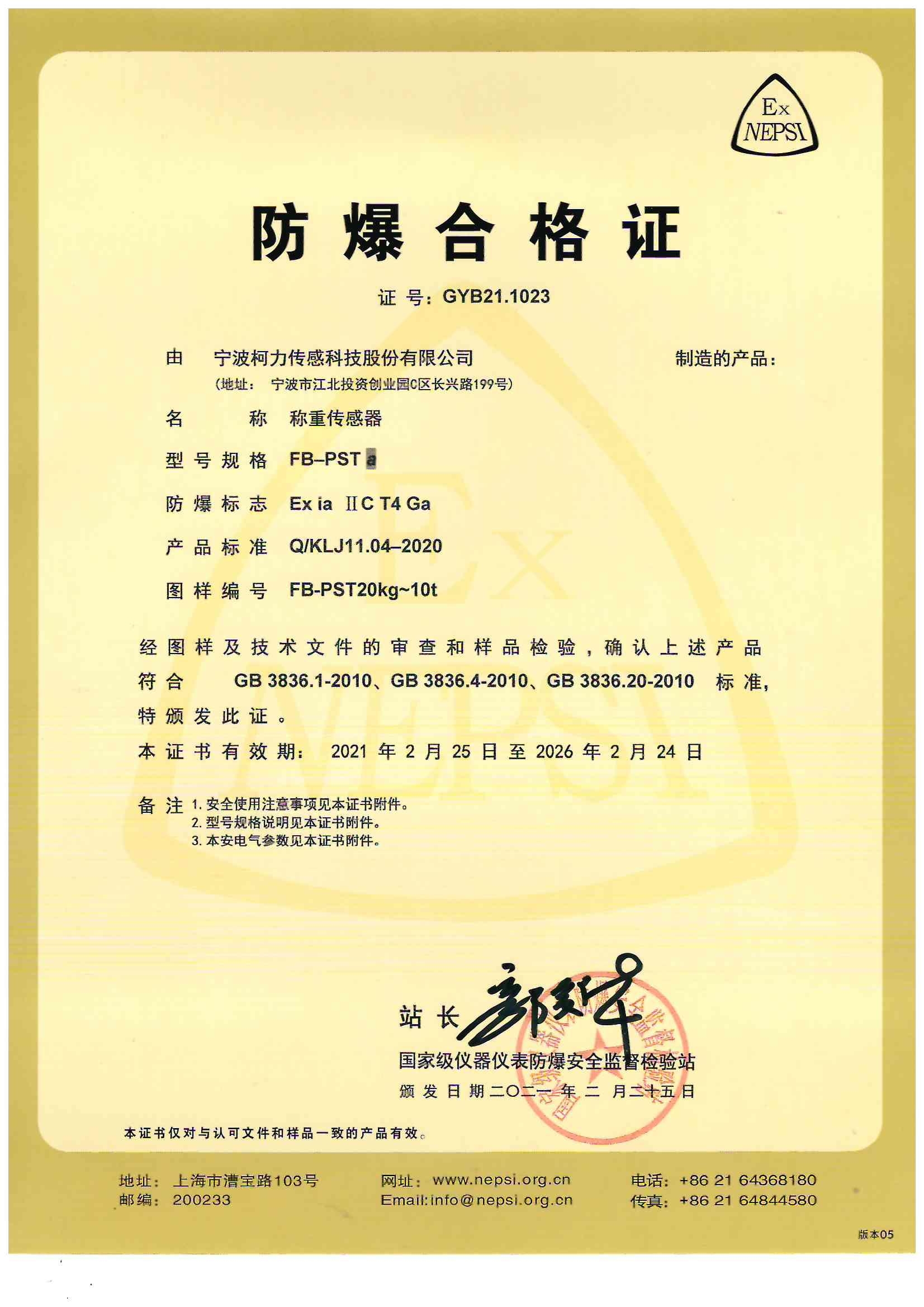 防爆合格證 FB-PSTa