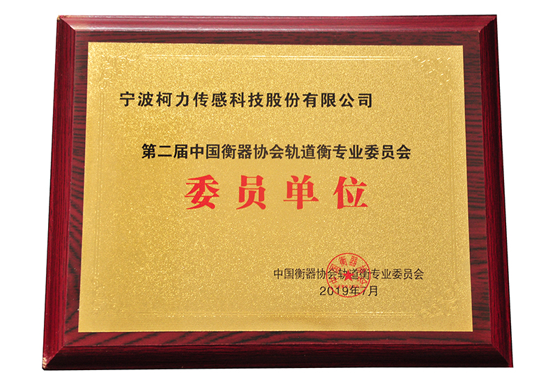 第二屆中國衡器協(xié)會(huì)軌道衡專業(yè)委員會(huì)委員單位