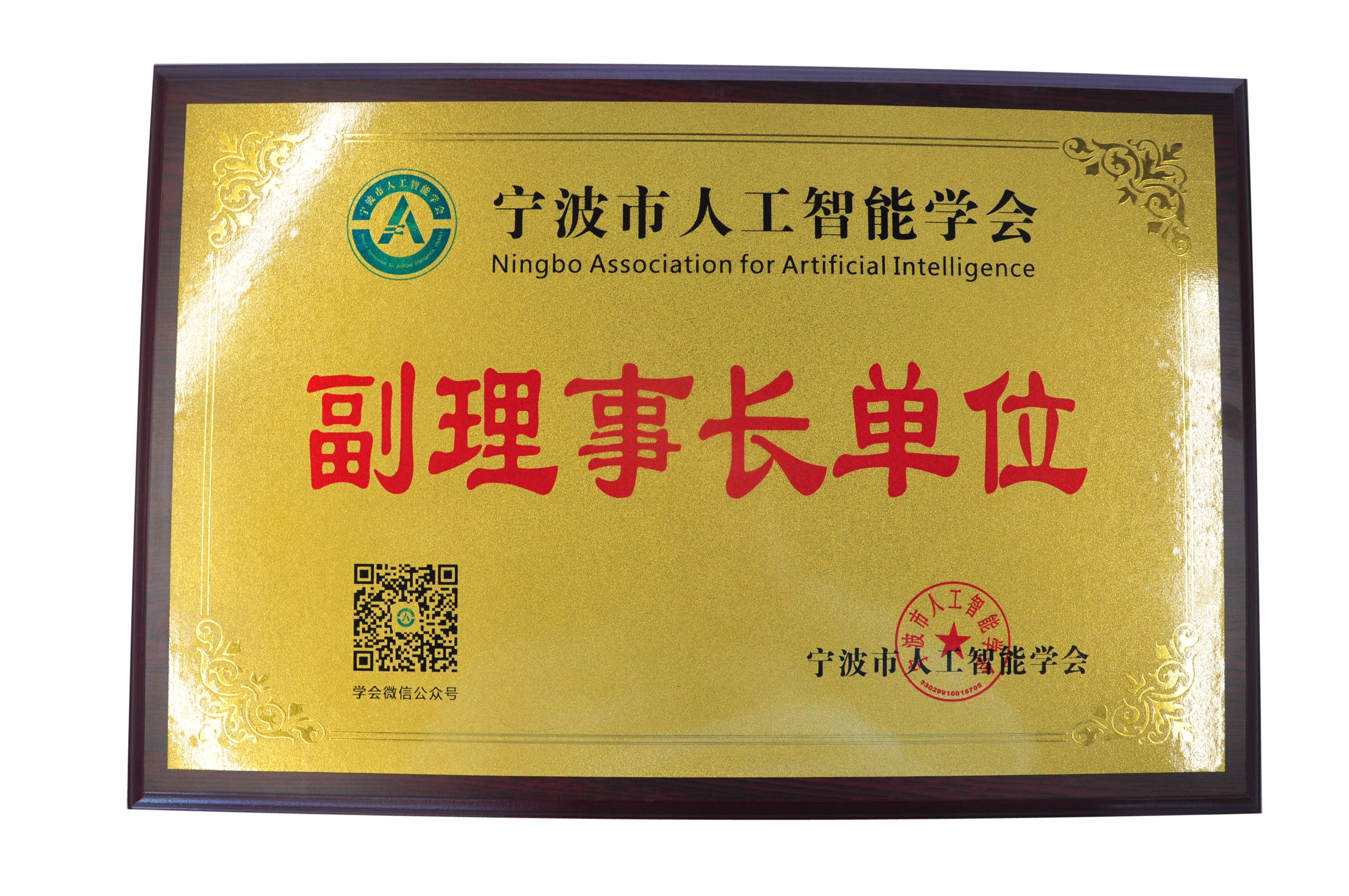 公司榮獲寧波市人工智能學(xué)會(huì)副理事長單位