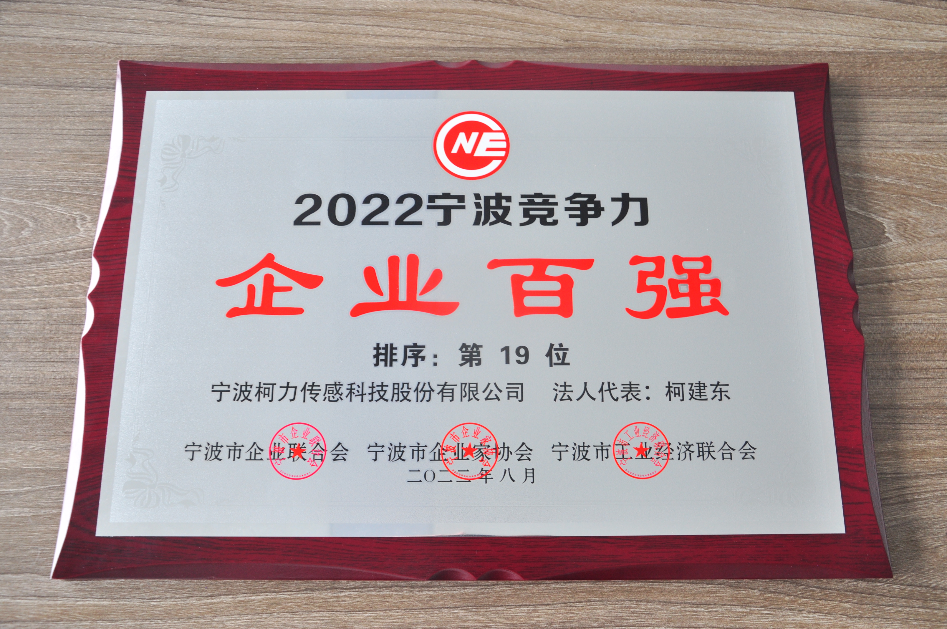 公司榮獲2022寧波競爭力企業(yè)百強(qiáng)
