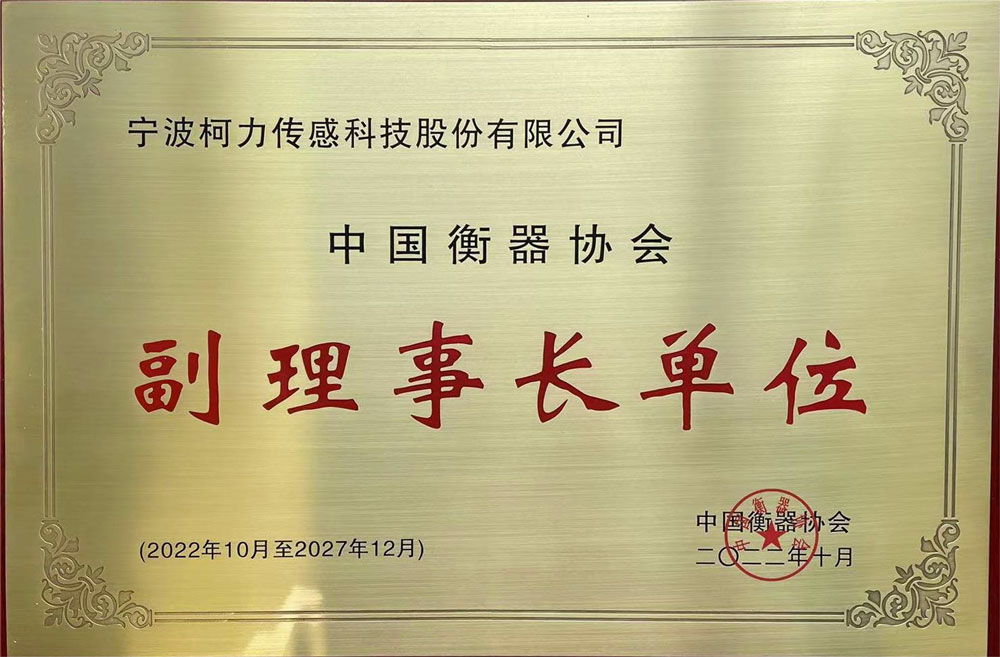 公司成為中國衡器協(xié)會(huì)副理事長單位