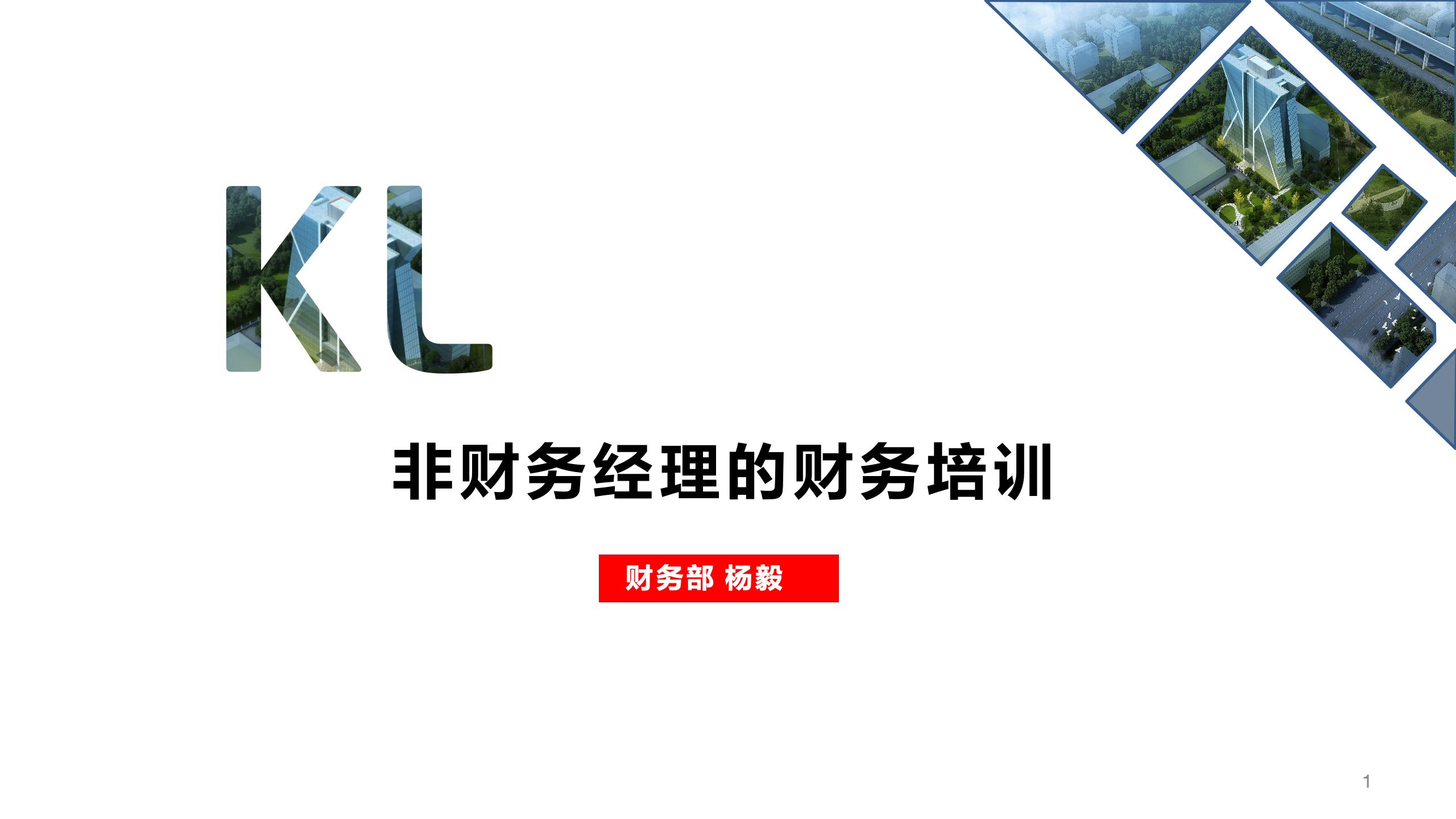 非財(cái)務(wù)經(jīng)理的財(cái)務(wù)培訓(xùn)