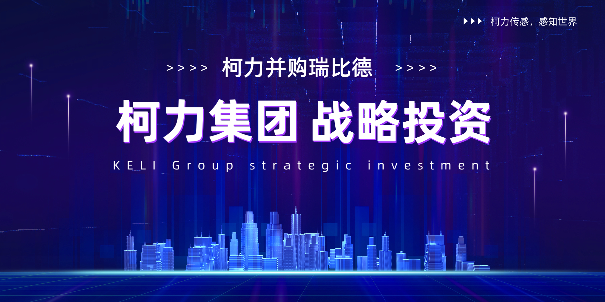 柯力并購(gòu)瑞比德傳感，深耕工業(yè)溫度傳感器