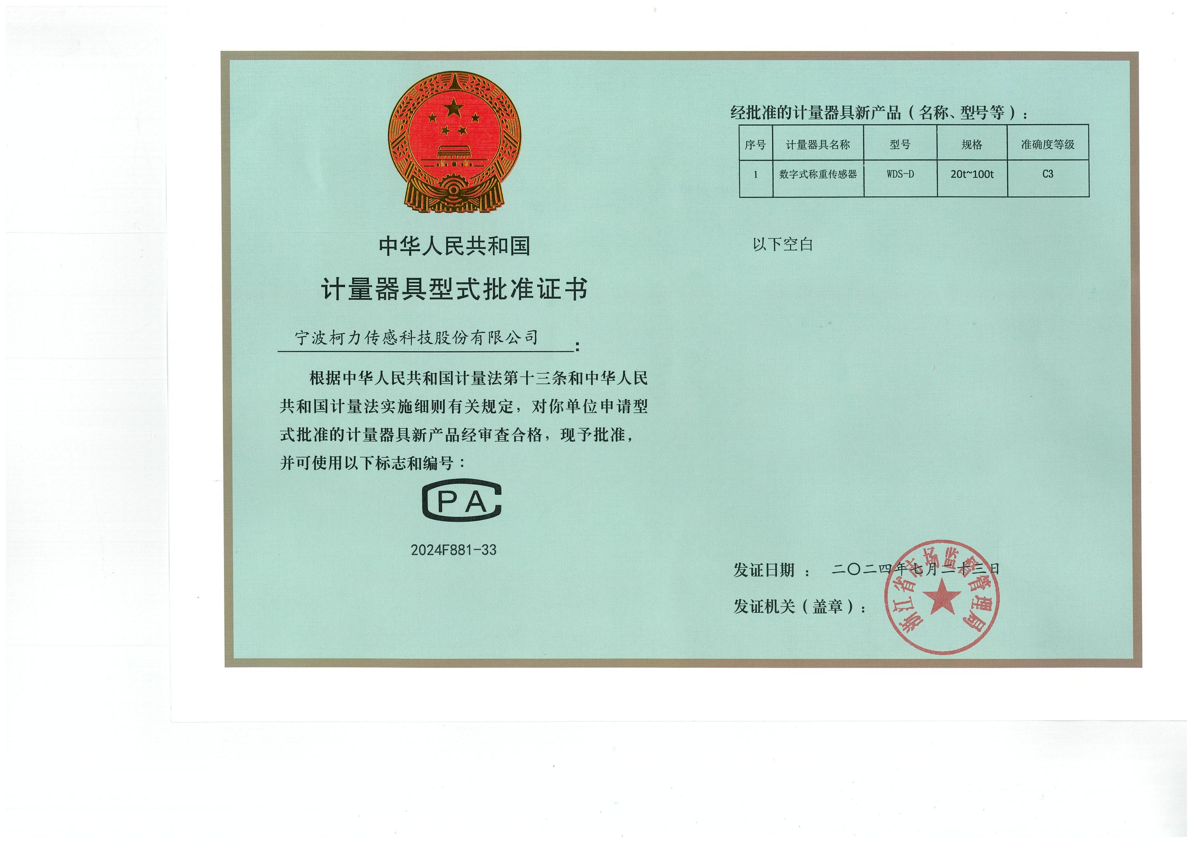 型式批準(zhǔn)證書WDS-D