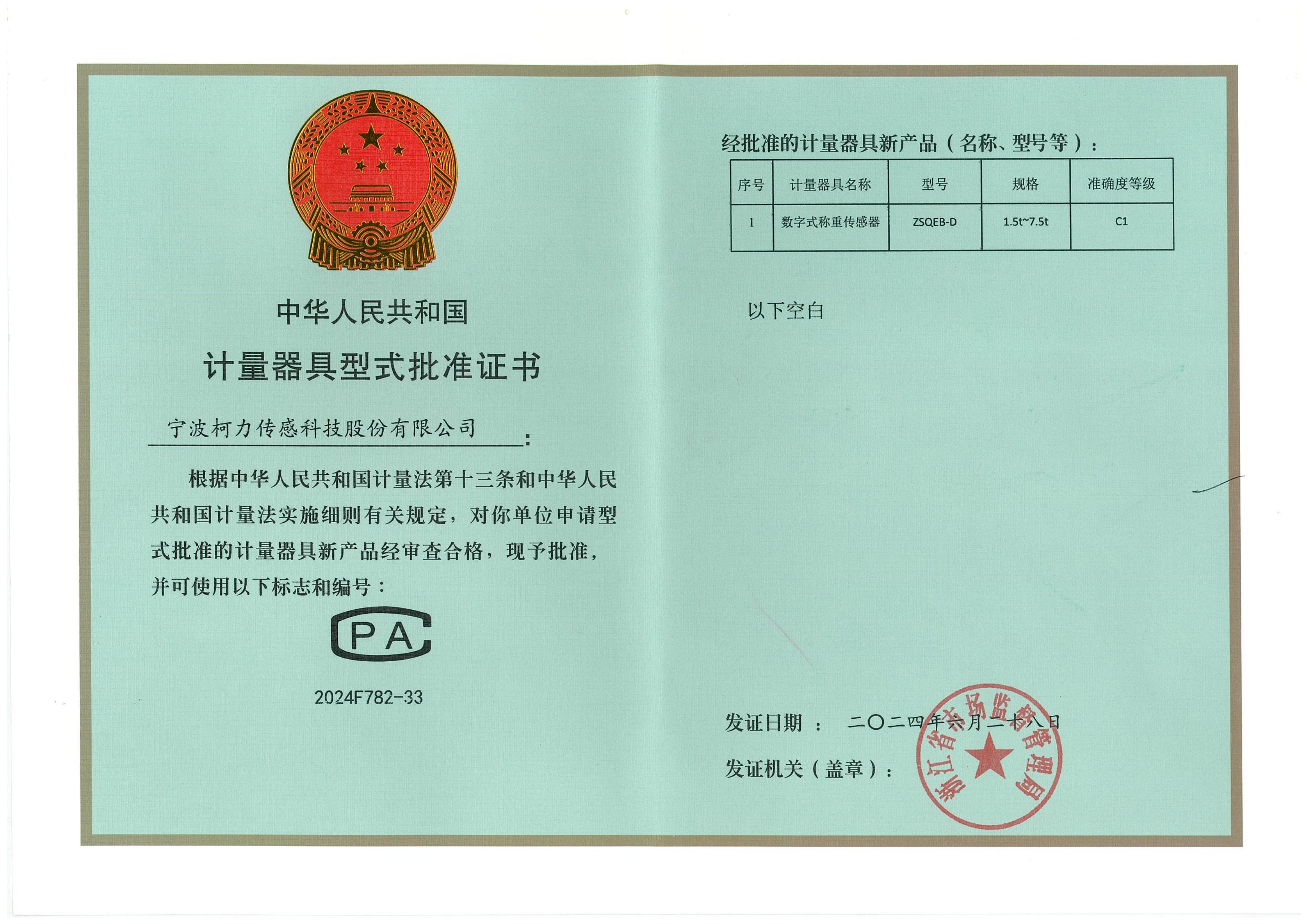 型式批準(zhǔn)證書ZSQEB-D