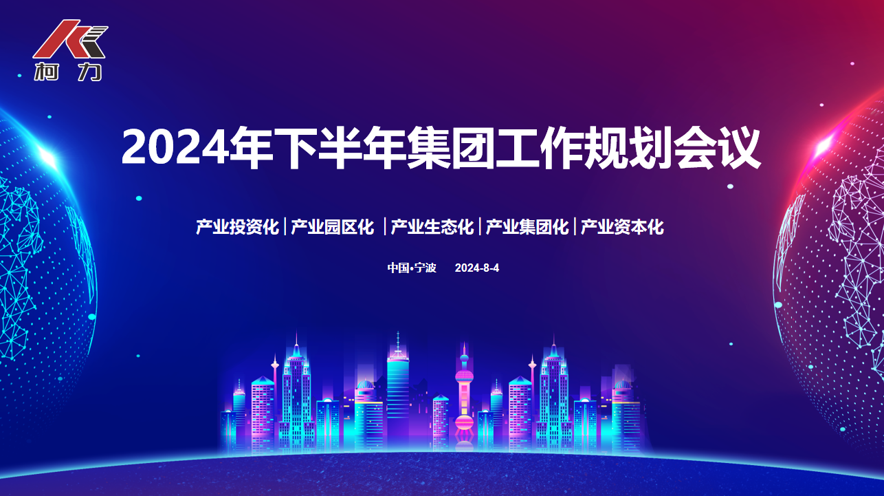 戰(zhàn)略協(xié)同 落地生花丨柯力集團2024年下半年規(guī)劃大會圓滿召開