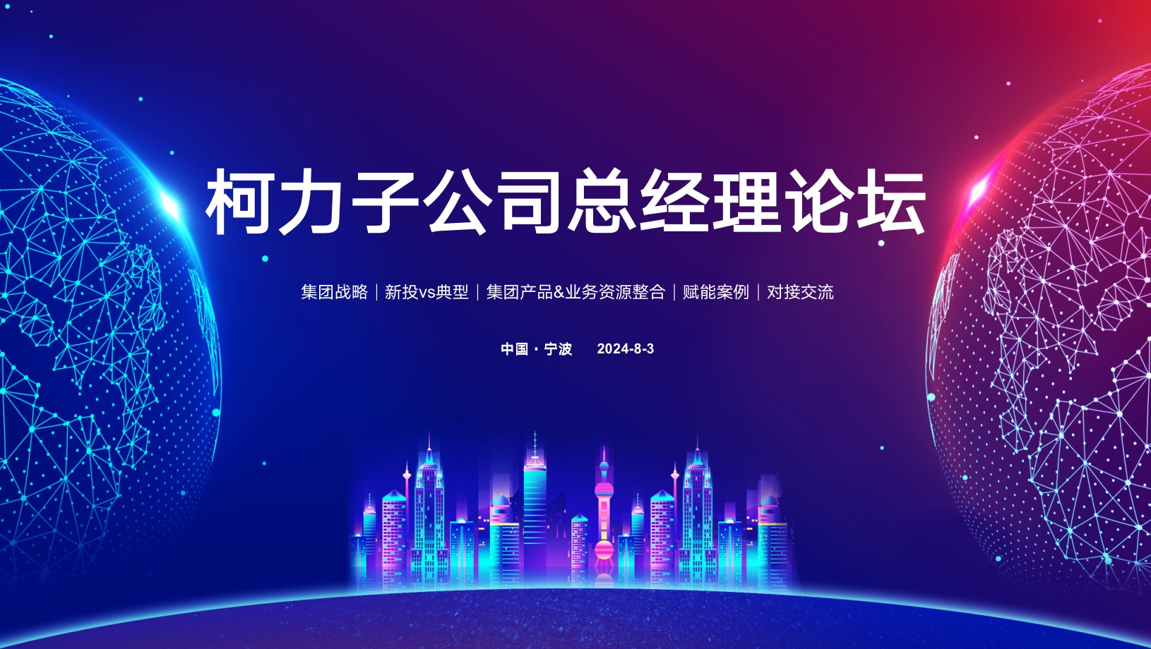 聚力向上 共赴未來丨柯力集團2024年下半年子公司總經理論壇