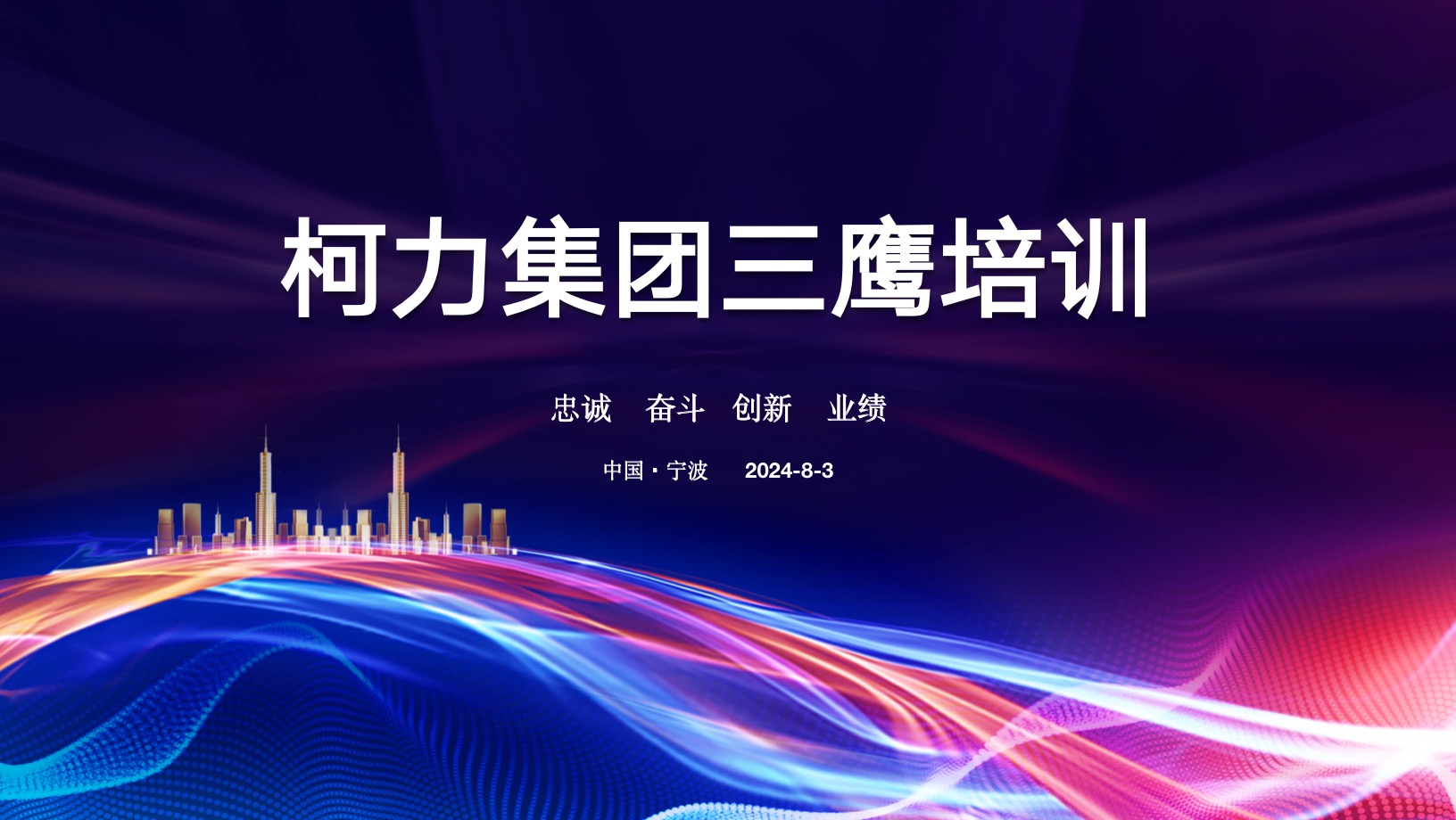 高效賦能 攜手共進丨柯力集團“三鷹”培訓圓滿落幕