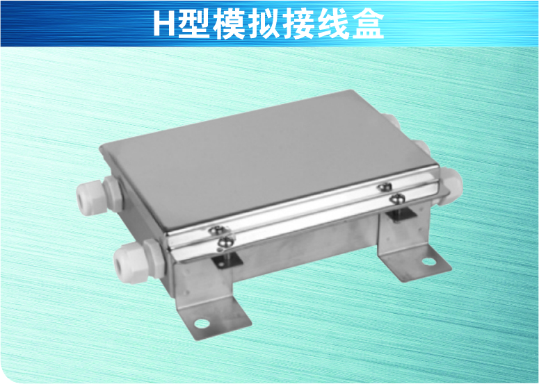 H型模擬接線盒