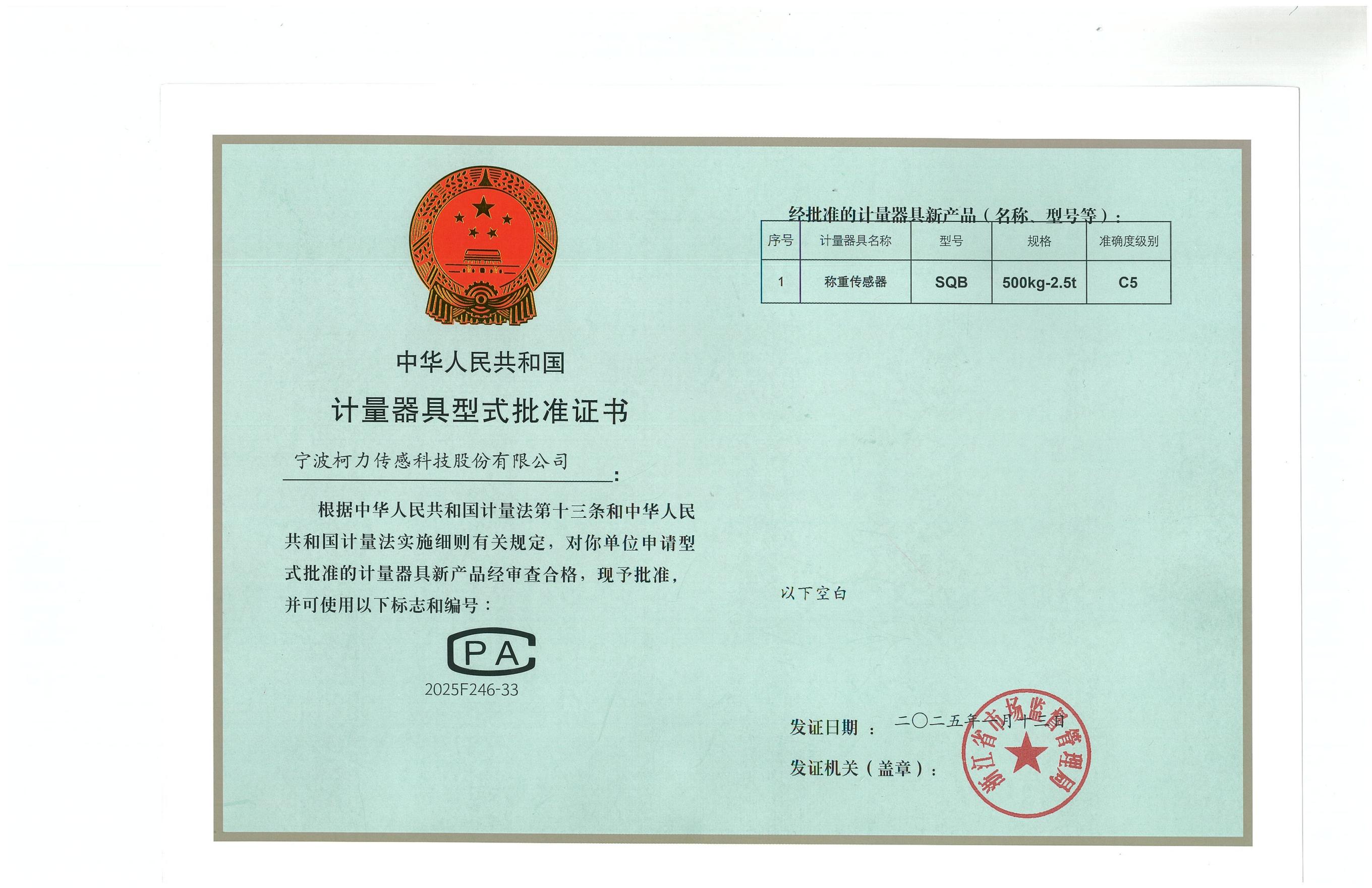 型式批準證書SQB 500kg-2.5t（C5）