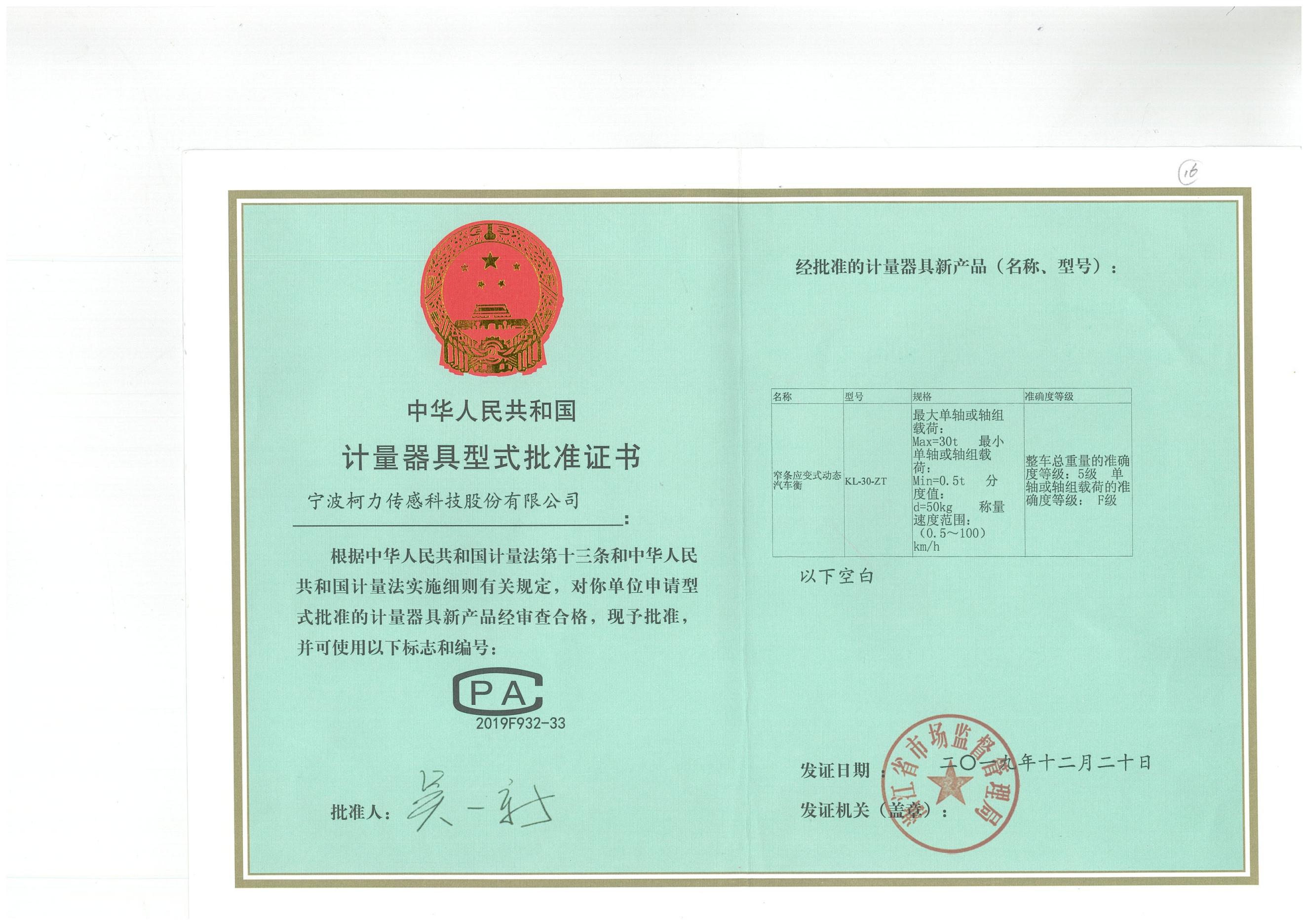 型式批準證書KL-30-ZT 窄條應變式動態(tài)汽車衡