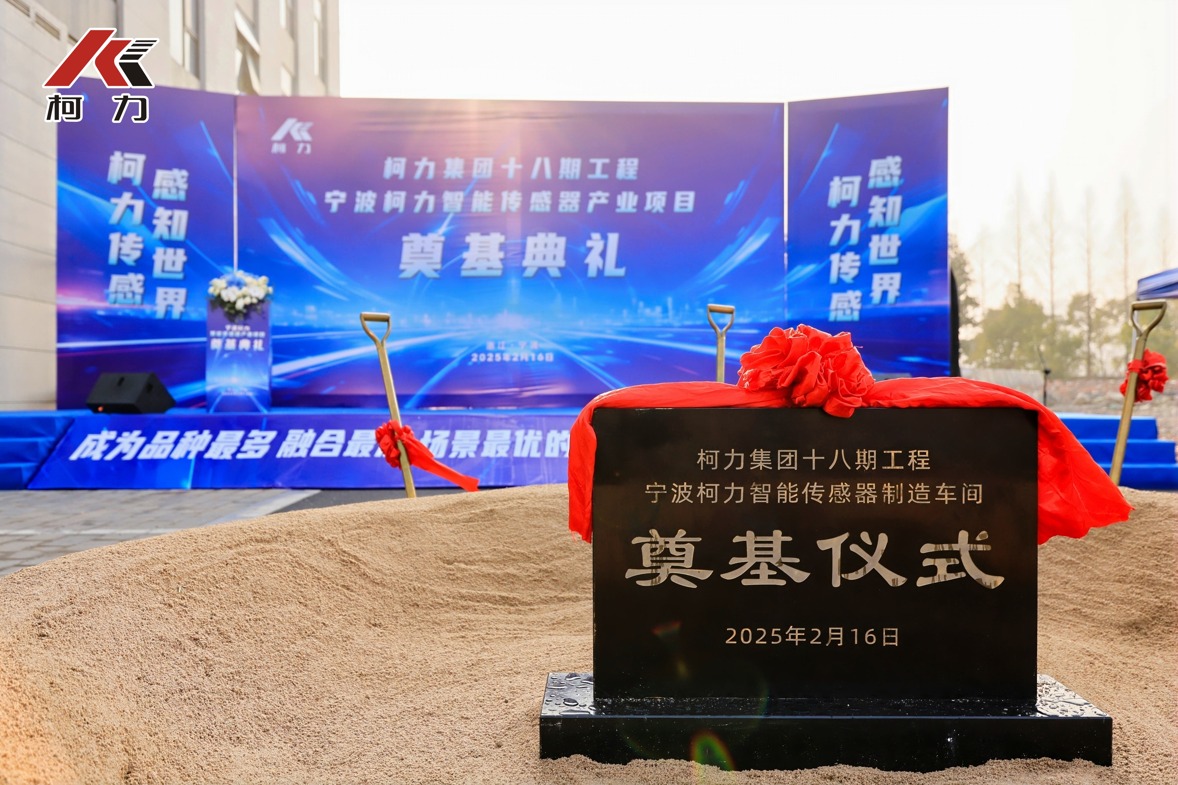 柯力集團十八期工程“寧波柯力智能傳感產(chǎn)業(yè)”項目奠基儀式圓滿舉行