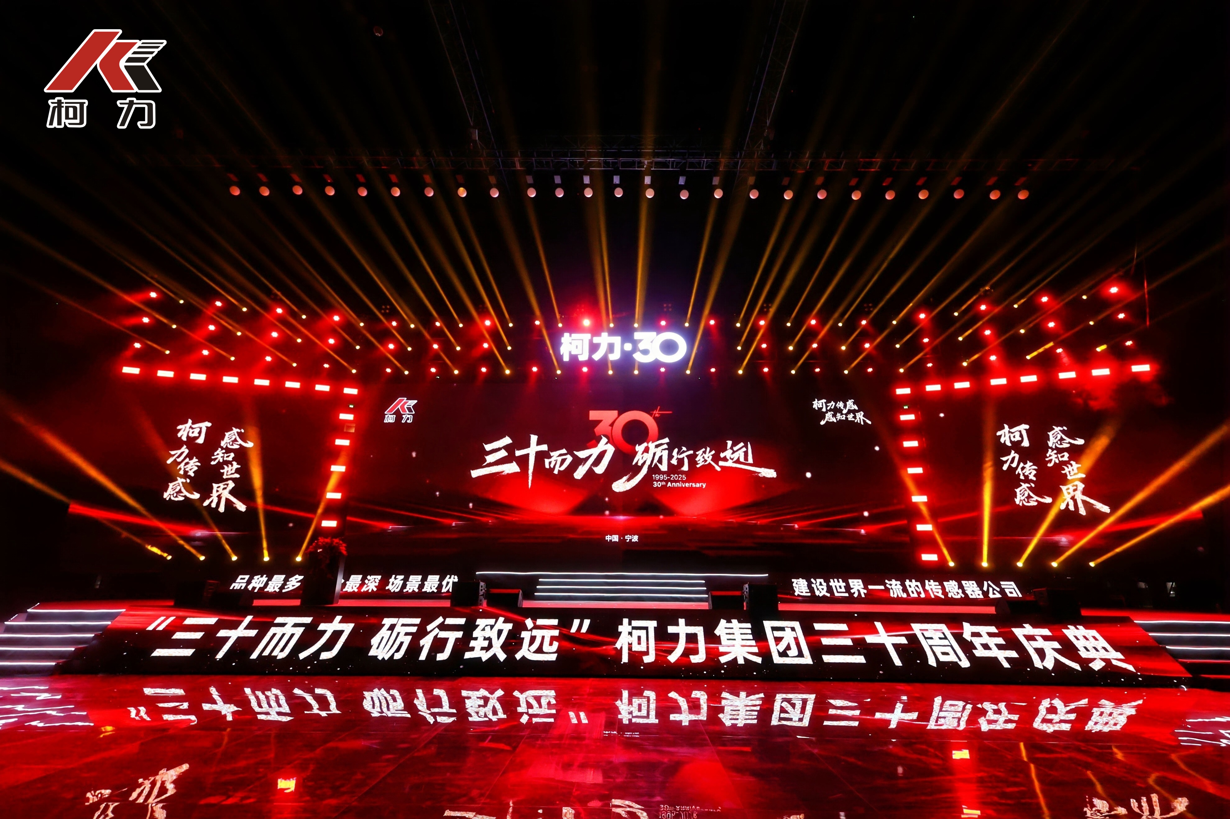 三十而力 礪行致遠(yuǎn)丨柯力集團30周年慶典盛大舉行