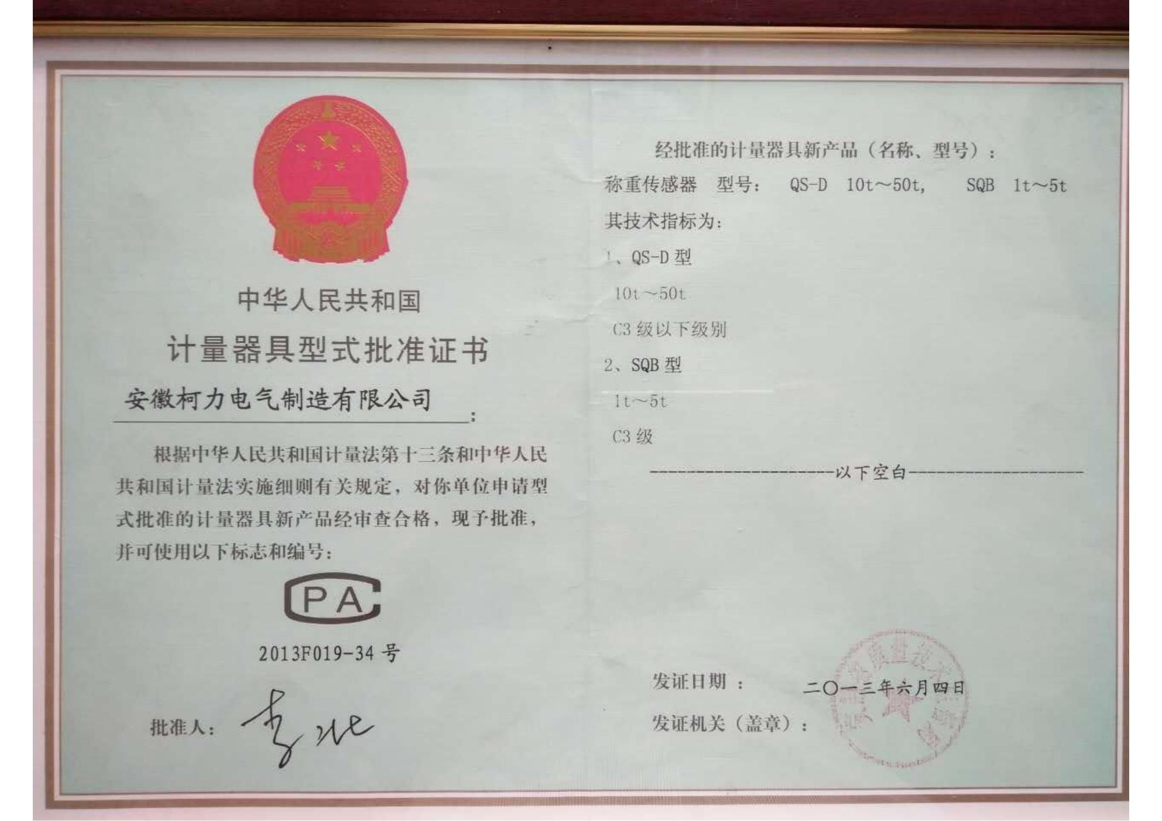 型式批準(zhǔn)證書QS-D、SQB(安徽柯力)