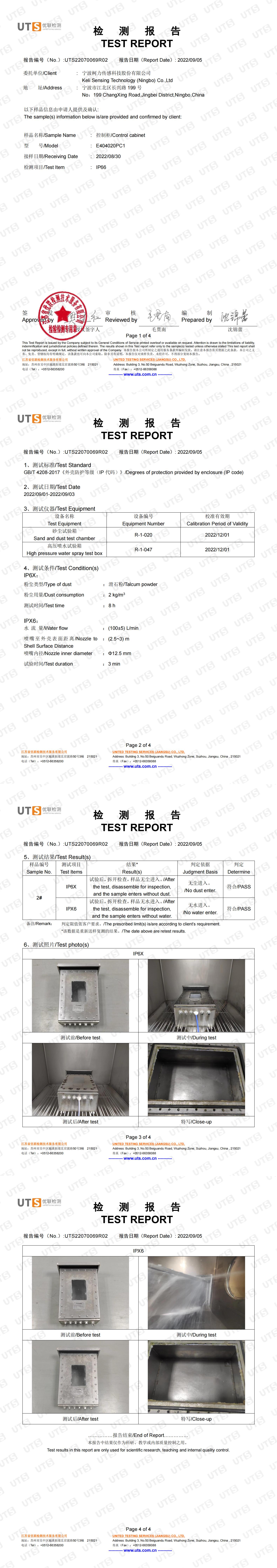 IP66檢測(cè)報(bào)告(控制柜E40402PC1)