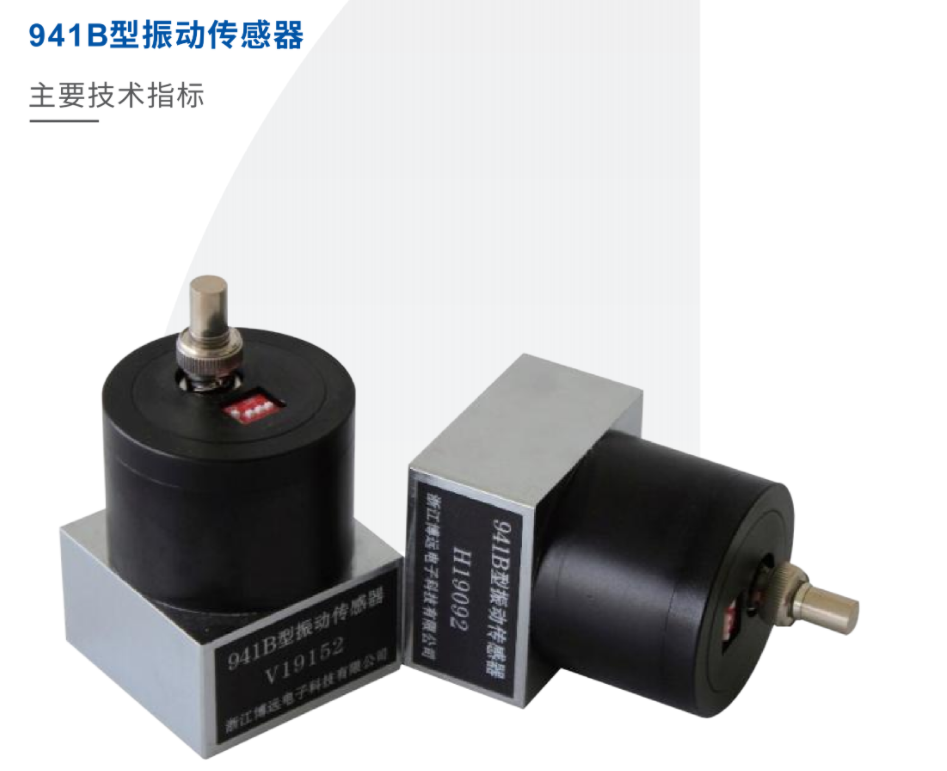 941B型振動(dòng)傳感器