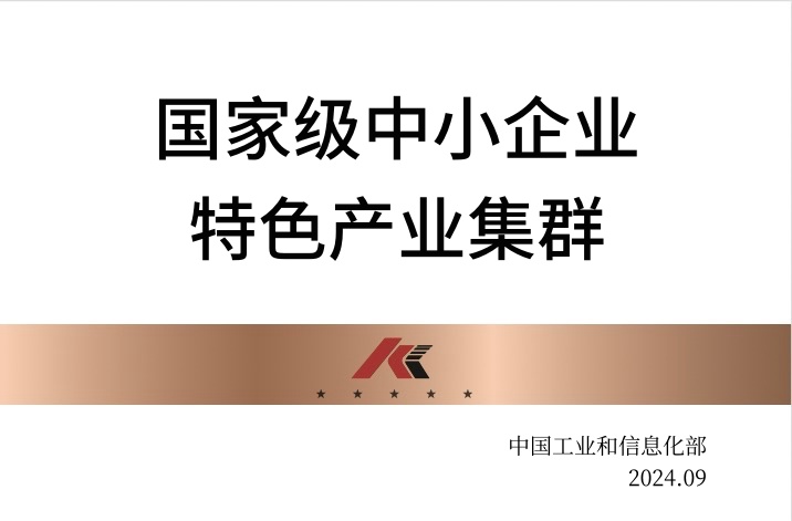 國家級(jí)中小企業(yè)特色產(chǎn)業(yè)集群
