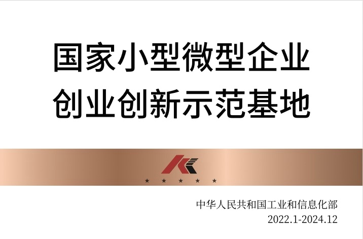 國家小型微型企業(yè)創(chuàng)業(yè)創(chuàng)新示范基地