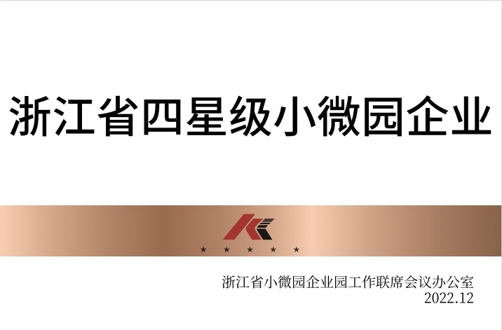 浙江省四星級(jí)小微園企業(yè)