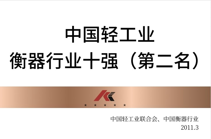 中國輕工業(yè)衡器行業(yè)十強(qiáng)（第二名）