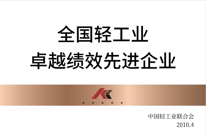 全國輕工業(yè)卓越績效先進(jìn)企業(yè)