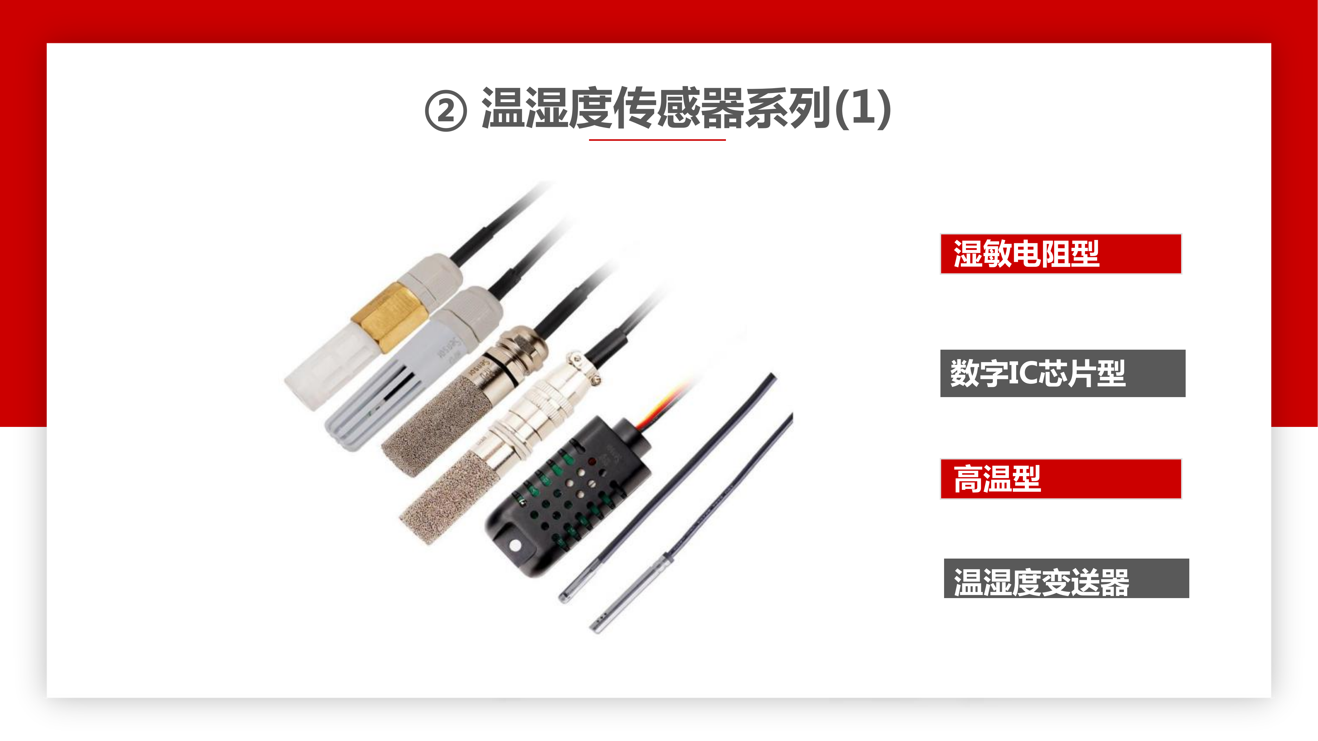 瑞比德溫濕度傳感器