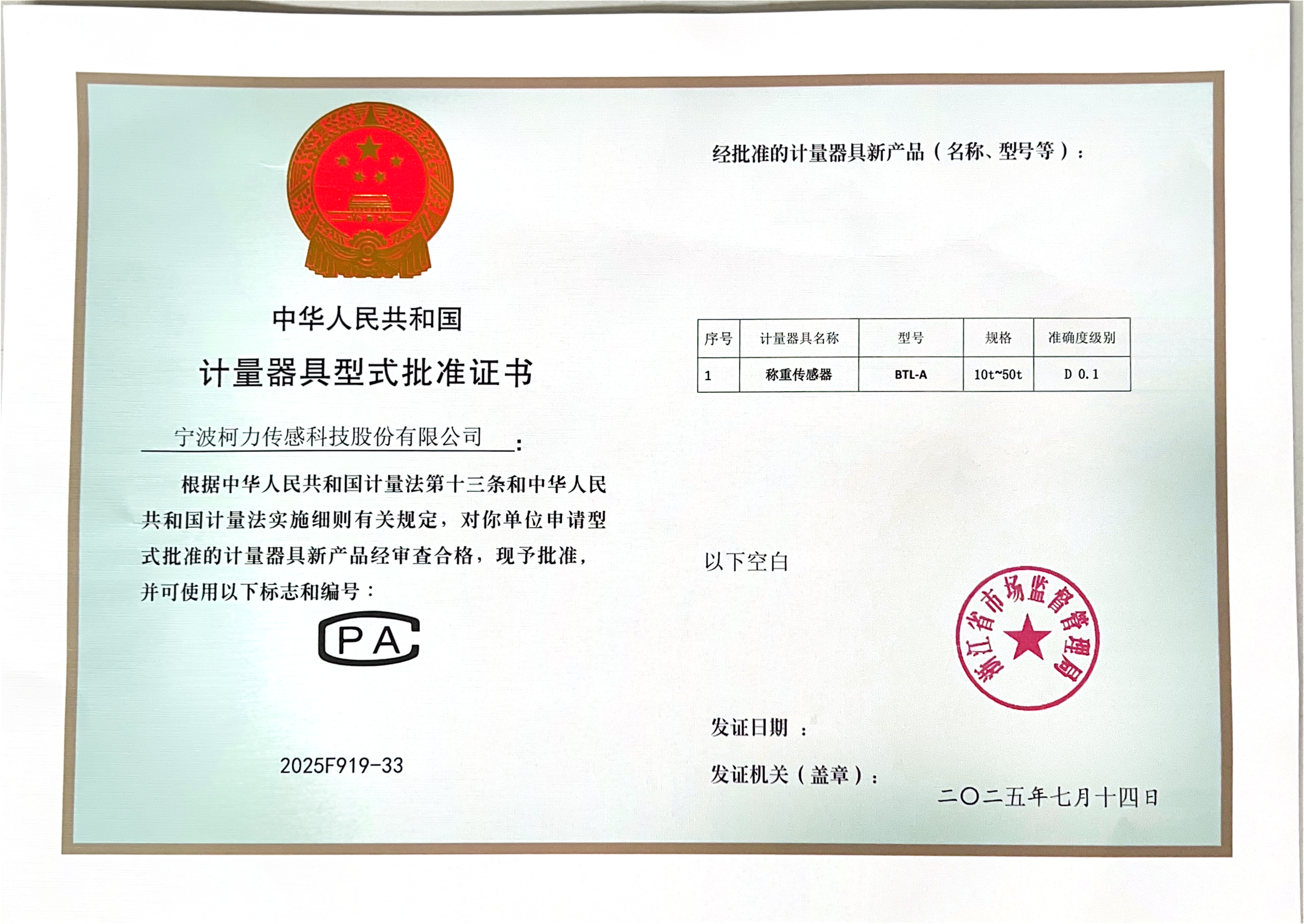 型式計(jì)量器具型式批準(zhǔn)證書 稱重傳感器BTL-A