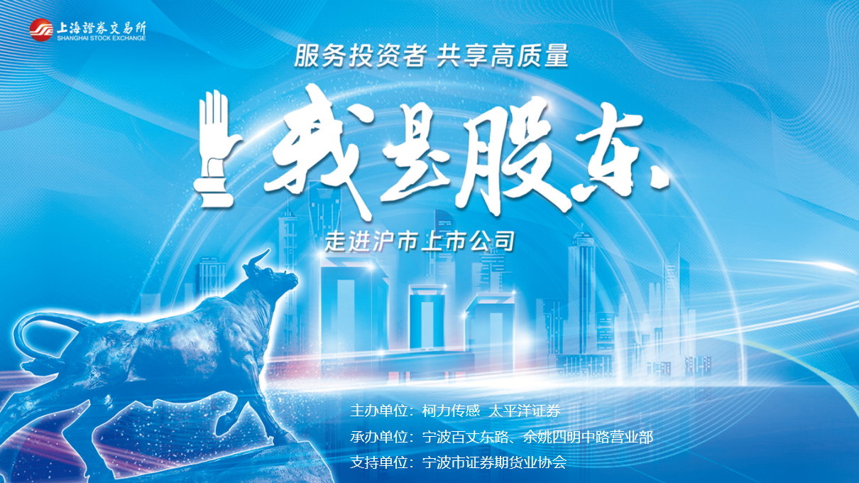 服務(wù)投資者，共享高質(zhì)量：上交所“我是股東”走進(jìn)滬市上市公司活動(dòng)成功舉辦